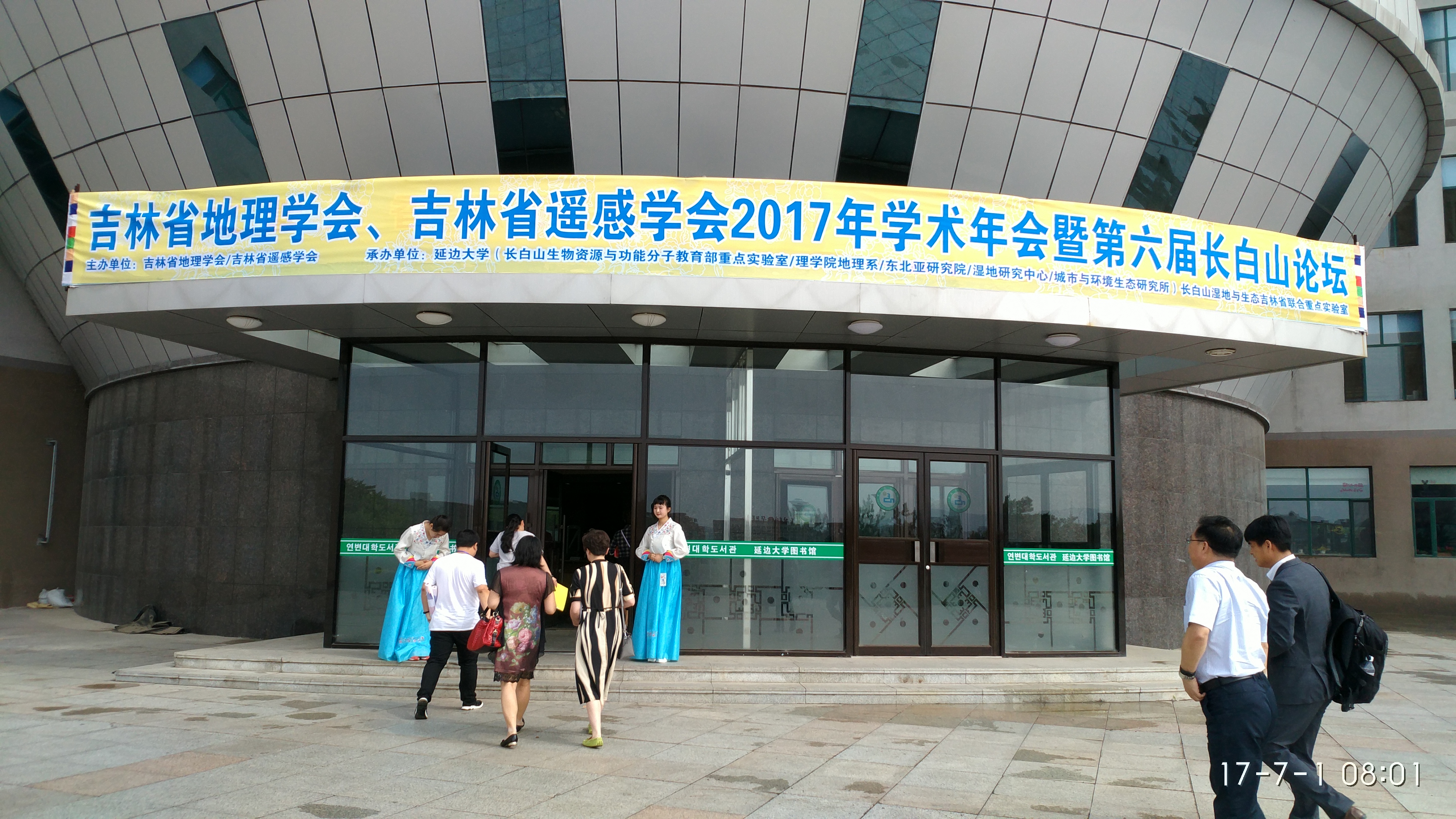 吉林省地理學會、吉林省遙感學會2017年學術(shù)年會暨第六屆長白山論壇會議 吉林省地理學會、吉林省遙感學會2017年學術(shù)年會暨第六屆長白山論壇會議